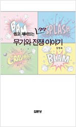 쉽고 재미있는 생생 무기와 전쟁 이야기(저자서명본) (알집41코너)