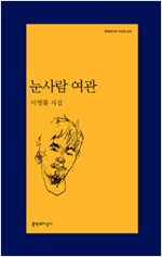 눈사람 여관 - 이병률 시집(초판) (알시18코너)
