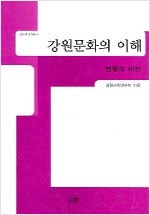강원문화의 이해 - 강원사회 연구총서 8 (알민5코너)