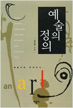 예술의 정의 (알인12코너)