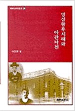 명성황후 시해와 아관파천 (알65코너)