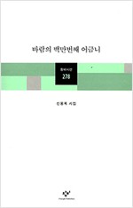 바람의 백만번째 어금니 - 신용목 시집 (알시18코너)
