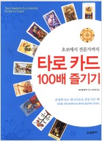 타로 카드 100배 즐기기 - 초보에서 전문가까지 (특33코너)
