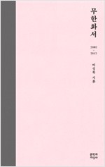 무한화서 2002 - 2015(초판) (시3코너)