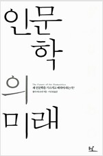 인문학의 미래 - 왜 인문학을 가르치고 배워야 하는가? (인63코너)