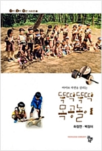 어린이를 위한 뚝딱뚝딱 목공놀이 (알가11코너)