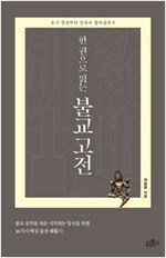 한 권으로 읽는 불교 고전 - 초기 경전부터 선사의 법어집까지 (알불31코너)