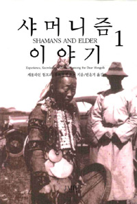 샤머니즘 이야기 1 (알민7코너)