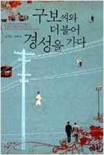구보씨와 더불어 경성을 가다 - 개정판 (알수6코너)