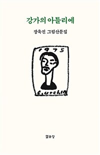 강가의 아틀리에 - 장욱진 그림산문집 (수12코너)
