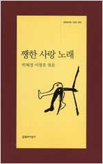  쨍한 사랑 노래(초판) (시30코너)