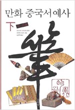 만화 중국 서예사 (下) ㅣ 만화 중국 서예사 2 (알작51코너)