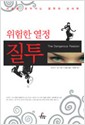 위험한 열정 질투 - 사랑을 움직이는 질투의 심리학 (알사18코너)