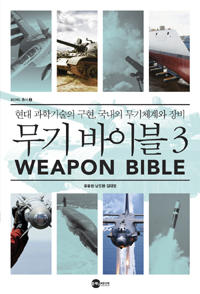 무기 바이블 3 - 현대 과학기술의 구현, 국내외 무기체계와 장비 (알미16코너)
