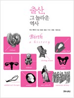 출산, 그 놀라운 역사 - 크로마뇽 시리즈 3 (집6코너)