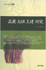 고려 태조 왕건 연구 - 한국사의 재발견 2 (알역71코너)