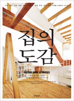 집의 도감 - 작은 집 전문 건축가 5인의 인테리어 아이디어 117 (알다85코너)