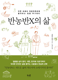 반농반X의 삶 - 자연 속에서 자급자족하며 좋아하는 일을 추구하다 (알생9코너)