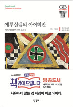 예루살렘의 아이히만 - 악의 평범성에 대한 보고서 (철75코너)