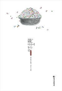 잠箴, 마음에 놓는 침 (알11코너)