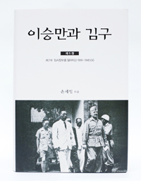 이승만과 김구 5 - 제2부 임시정부를 짊어지고 1919~1945 - 3 (집92코너)