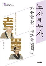 노자와 묵자, 자유를 찾고 평화를 넓히다 (알동5코너)