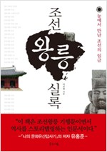 조선왕릉실록 - 능에서 만난 조선의 임금 (역74코너)