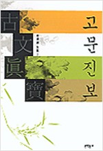 고문진보 후집 - 김달진 전집 5 (알한21코너)