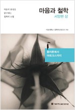 마음과 철학 - 서양편 : 상 - 플라톤에서 마르크스까지 (알철74코너)