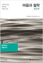 마음과 철학 - 불교편 : 붓다에서 성철까지 (알철74코너)