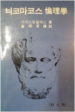 니코마코스 윤리학 (알철74코너)