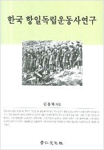 한국 항일 독립운동사 연구 - 경인한국학연구총서 42 (알역68코너)