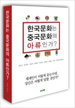 한국문화는 중국문화의 아류인가? - 복식.음식.건축.자기.음악.민족(민속).언어.종교 (알집55코너)