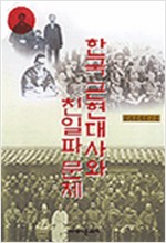한국 근현대사와 친일파 문제 (알역69코너)
