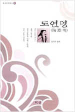 도연명 - 중국한시인선 3 (알한4코너)