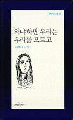 왜냐하면 우리는 우리를 모르고 - 문학과지성 시인선 460 (알문2코너)