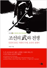 조선의 무와 전쟁 - 인간의 몸짓, 사회의 무예, 조선의 전쟁사 (알역70코너)
