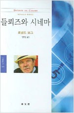 들뢰즈와 시네마 (철75코너)
