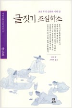 글짓기 조심하소 - 조선 후기 김려의 시와 글 (알집67코너)