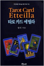 타로 카드 에띨라 - 가장 빠른 해석을 위한 타로 카드 (알정21코너)