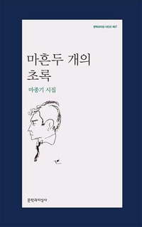 마종기 시집 - 마흔두 개의 초록 (시19코너)