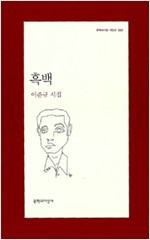 흑백 - 이준규 시집 (알시40코너)