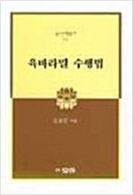 육바라밀 수행법 - 불교신행총서 3 (알작4코너)