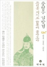 충렬공 김방경 - 고려를 지키고 안동에 돌아오다 (알역74코너)