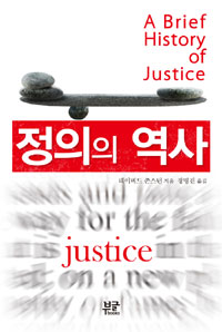 정의의 역사 (알철86코너)