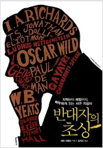 반대자의 초상 - 지젝부터 베컴까지 삐딱하게 읽는 서구 지성사 (나26코너) 