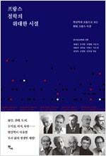 프랑스 철학의 위대한 시절 - 현상학의 흐름으로 보는 현대 프랑스 사상 (알철74코너)