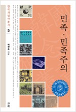 민족. 민족주의 - 한국개념사총서 5 (알사54코너)
