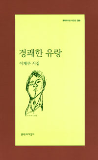 경쾌한 유랑 - 문학과지성 시인선 389 - 초판 (알시17코너)