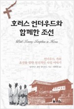 호러스 언더우드와 함께한 조선 (알열2코너)